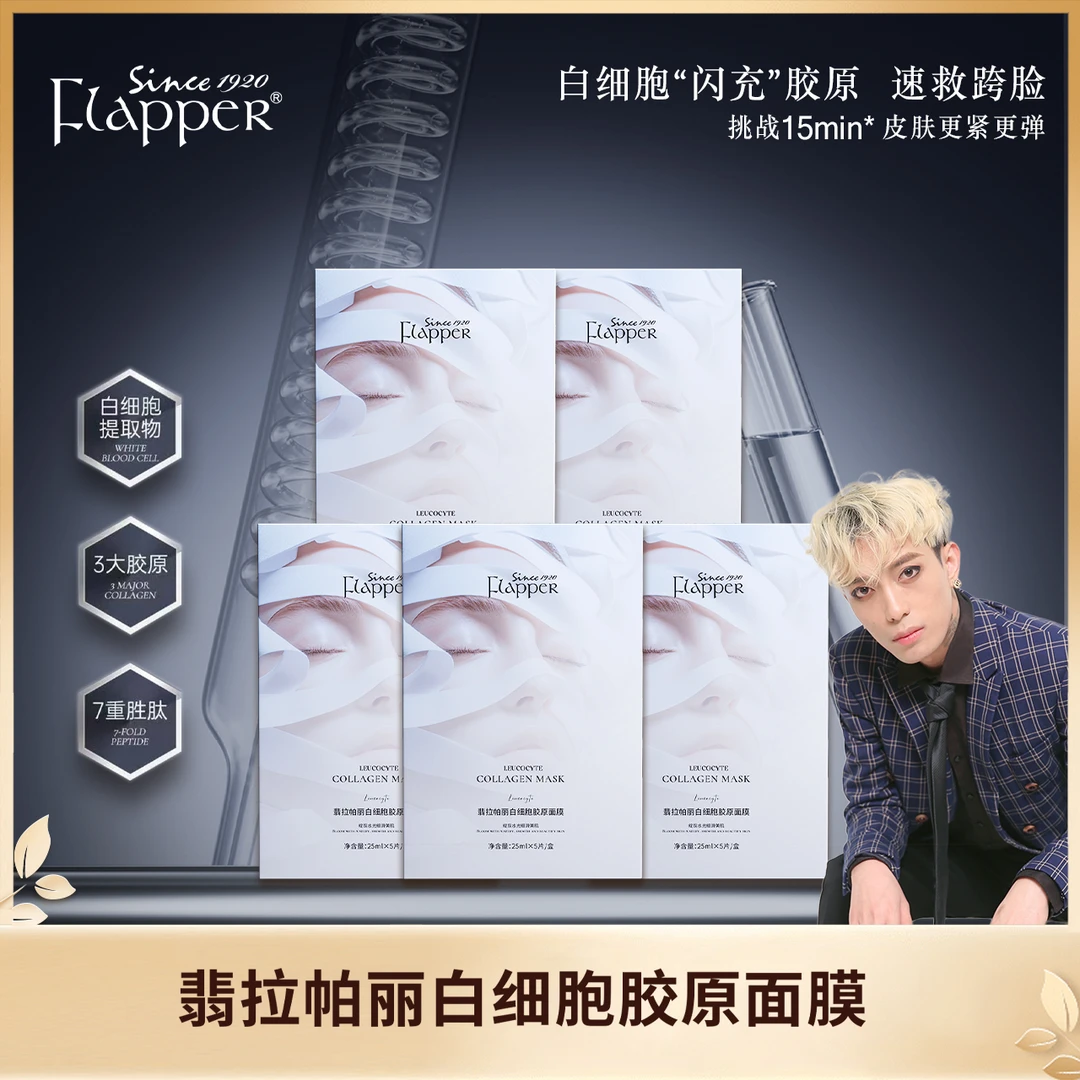 FLAPPER翡拉帕丽一枝梅白细胞胶原面膜补水保湿紧致舒缓