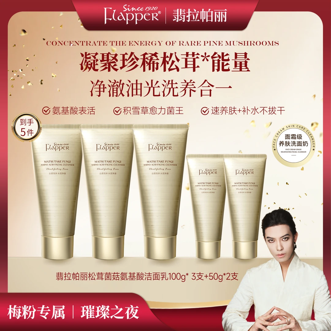 FLAPPER翡拉帕丽松茸菌菇提拉氨基酸洁面乳贵妇养颜四季官方