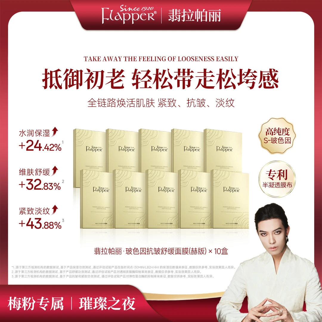 翡拉帕丽玻色因抗皱舒缓面膜赫版舒服高浓度玻色因官方正品