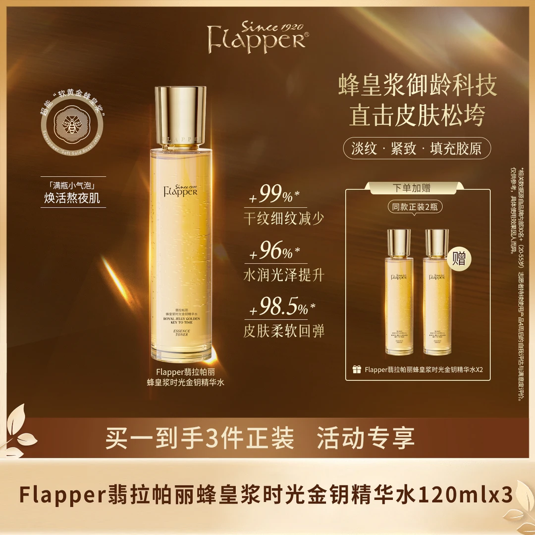 【精华水】Flapper翡拉帕丽蜂皇浆时光金钥精华水细腻淡纹紧致抗老