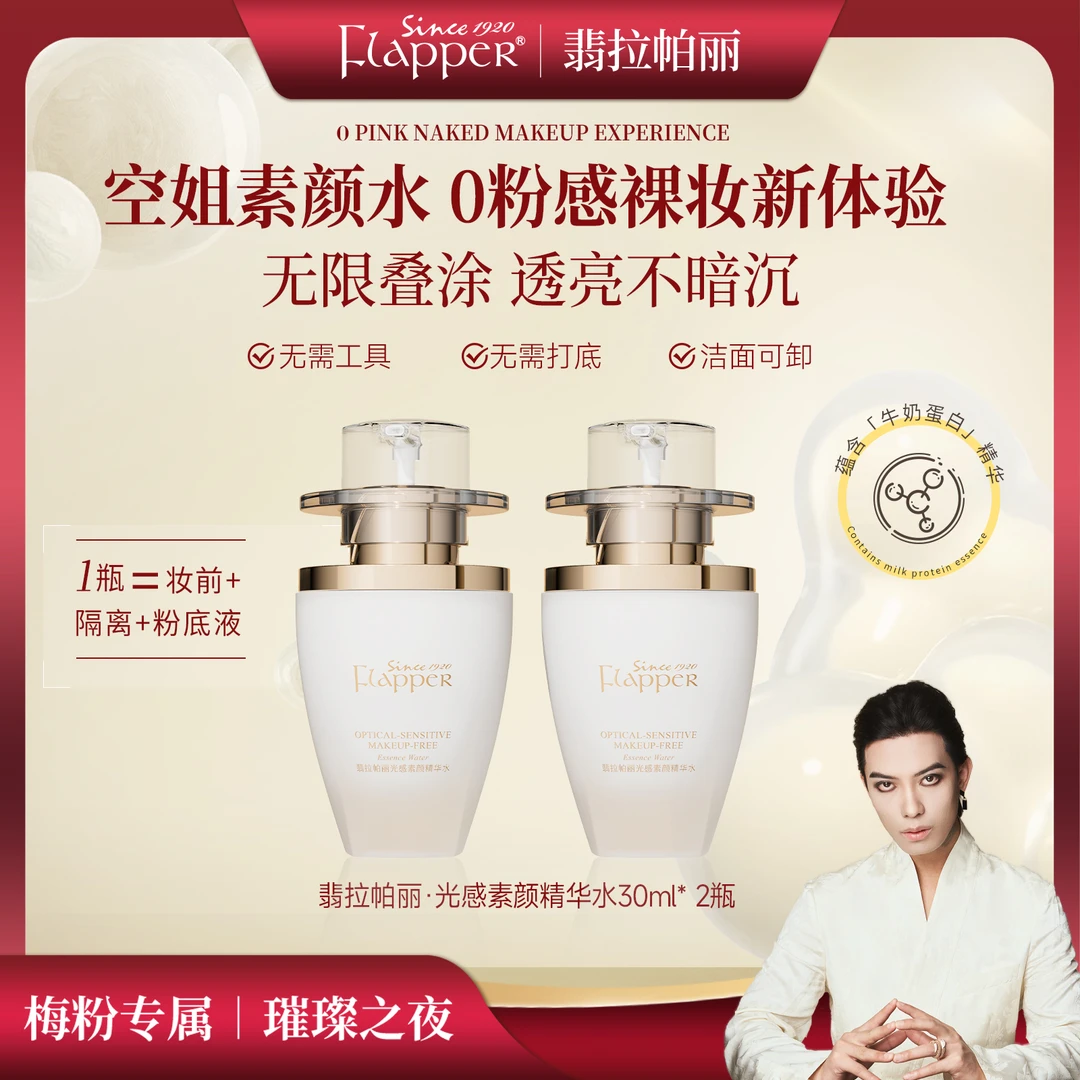 FLAPPER翡拉帕丽光感素颜精华水遮瑕隔离提亮三合一懒人精华