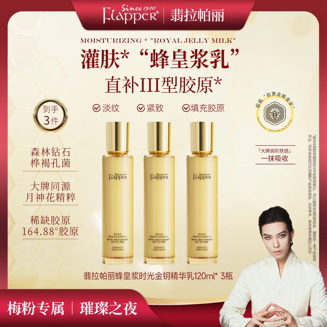 【精华乳】Flapper翡拉帕丽蜂皇浆时光金钥精华乳细腻淡纹紧致
