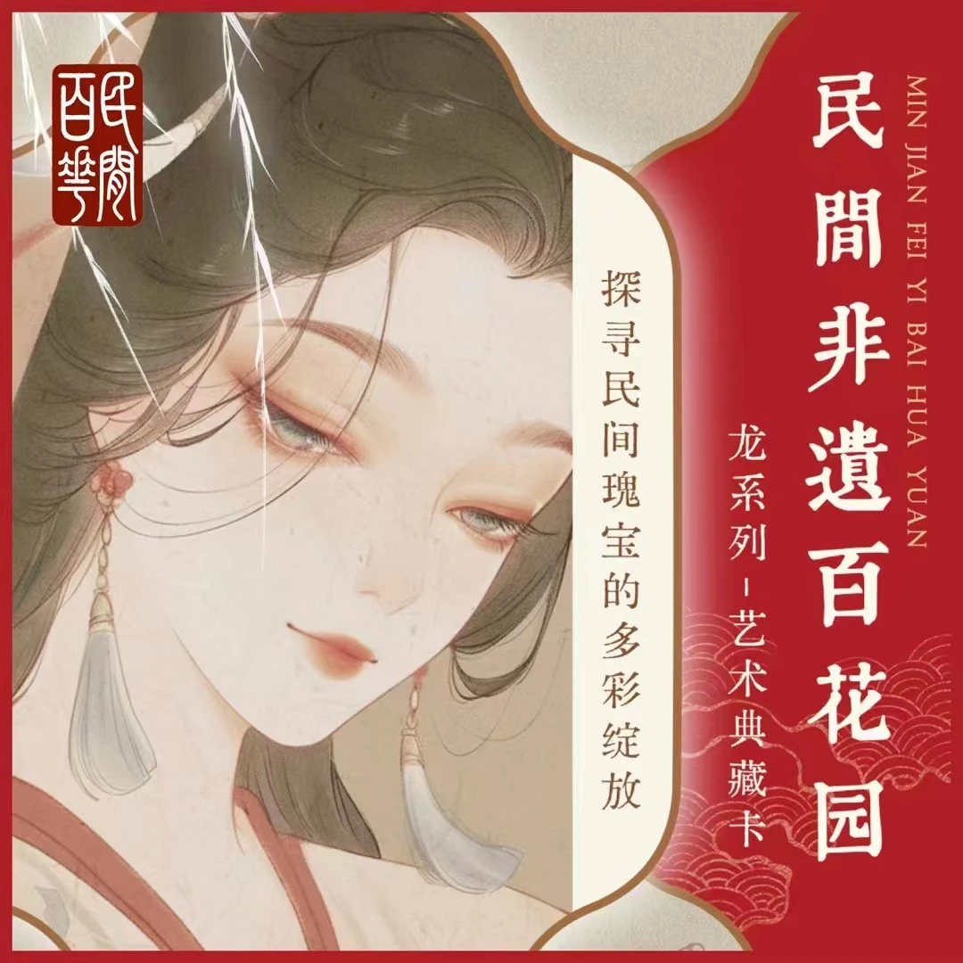 【龙系列】Hitcard《民间非遗百花园》主题 系列收藏卡(下单默认代拆)