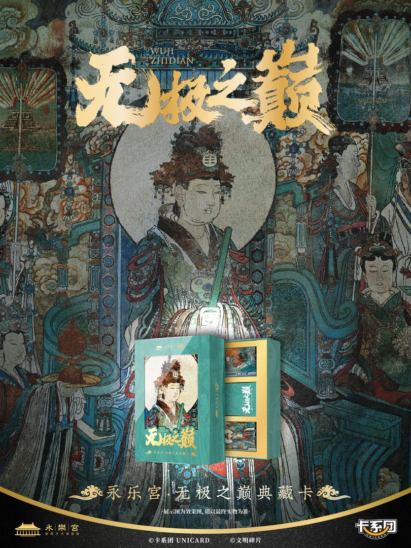 【永乐宫】卡戏团×新品：永乐宫正版授权《无极之巅》集换式卡牌（代拆）