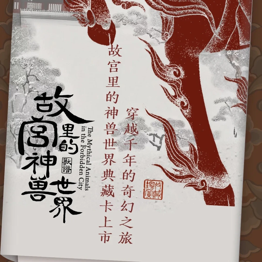 【故宫里的神兽故事】 hitcard卡牌盲盒全新正版（下单默认成年代拆）