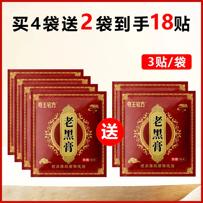【直播】（12贴送6贴）传统古法老黑膏 颈肩腰腿颈椎贴