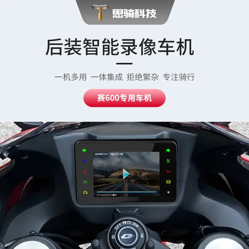 新品思骑钱江赛600智能仪表录像车机导航行车记录仪防水无损安装