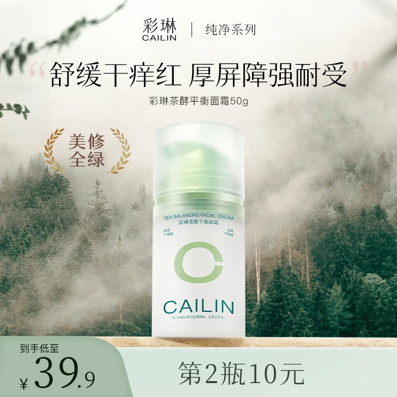CaiLin/彩琳茶酵平衡面霜秋冬必备敏感肌补水保湿不油腻不起皮