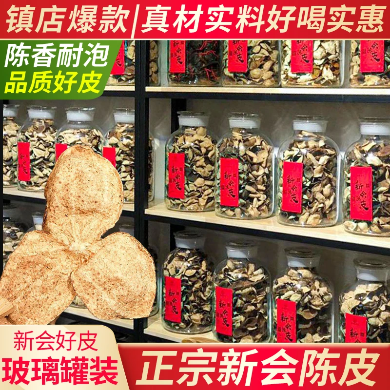 【超值】10年15年新会老陈皮茶正宗核心产区广东江门特产玻璃罐装