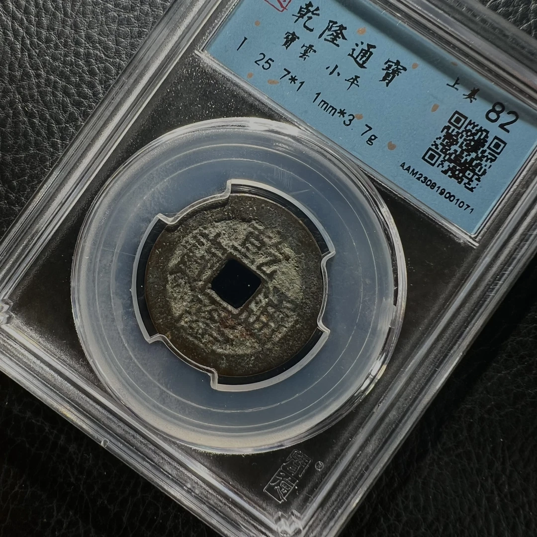 清代25➕乾隆通宝 乾运昌隆（保真清代）同分择优发货