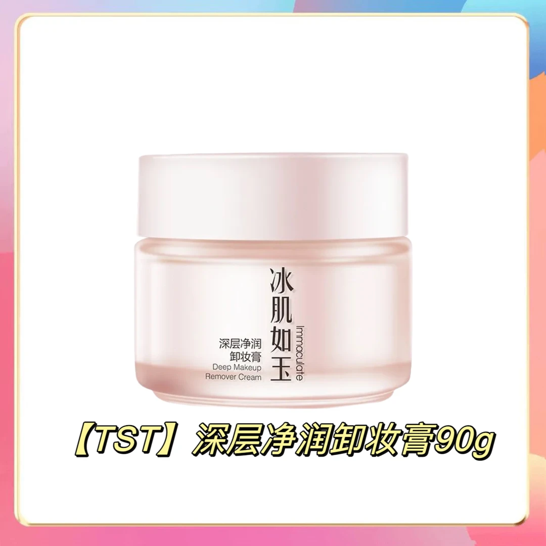 【TST】深层净润卸妆膏90g