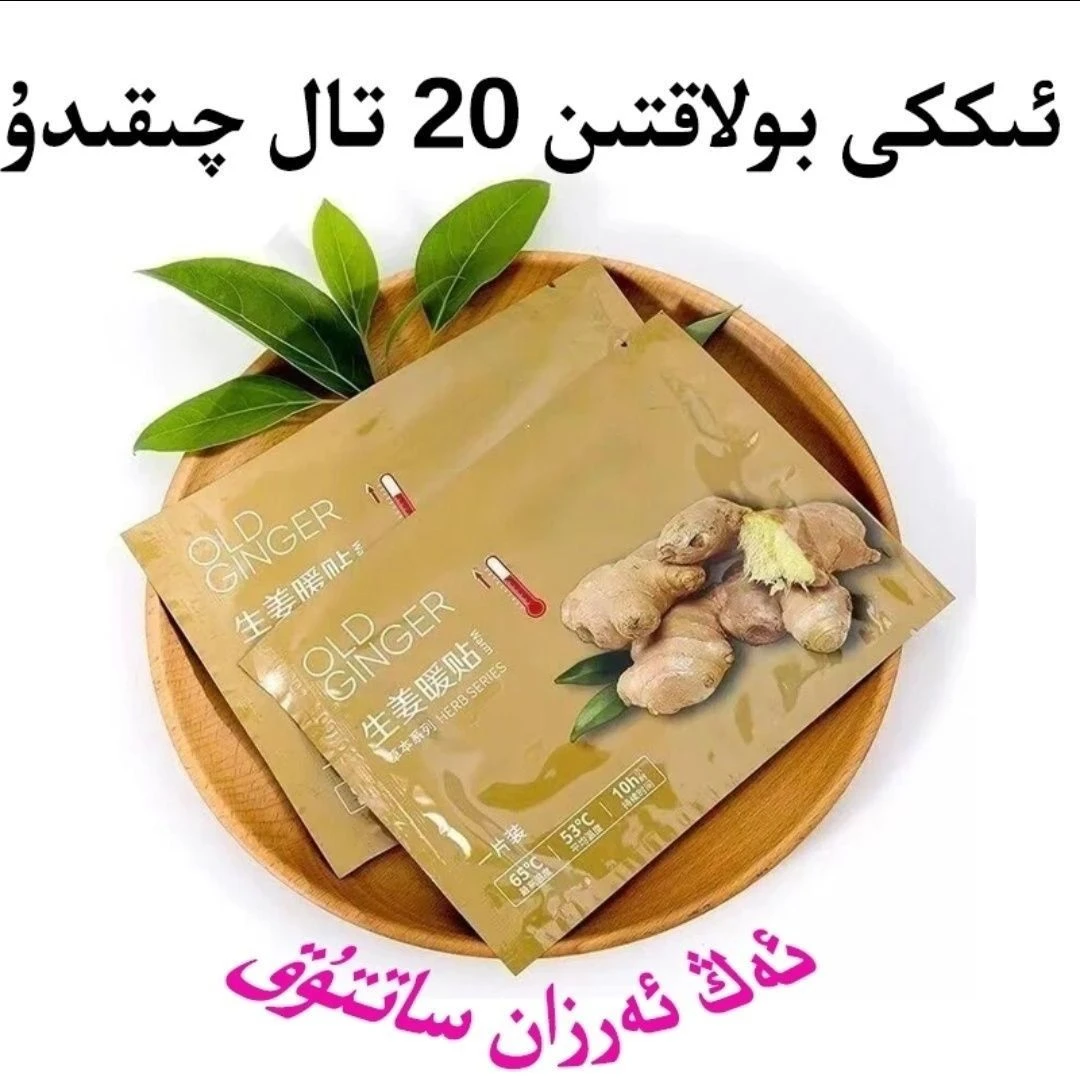 【发两包20片】老生姜暖贴新疆包邮