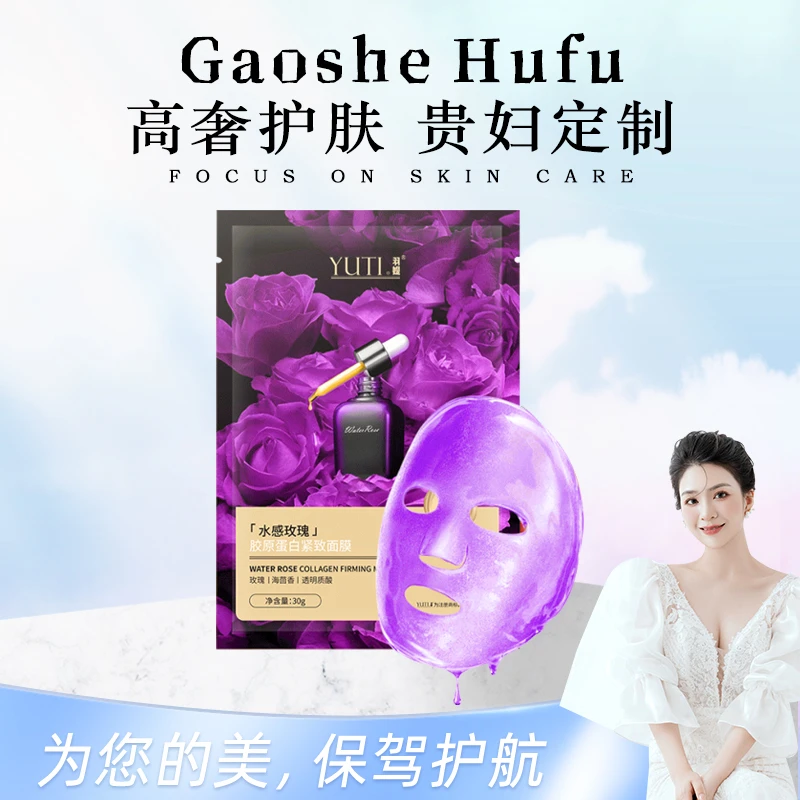 羽媞水感玫瑰胶原蛋白紧致面膜