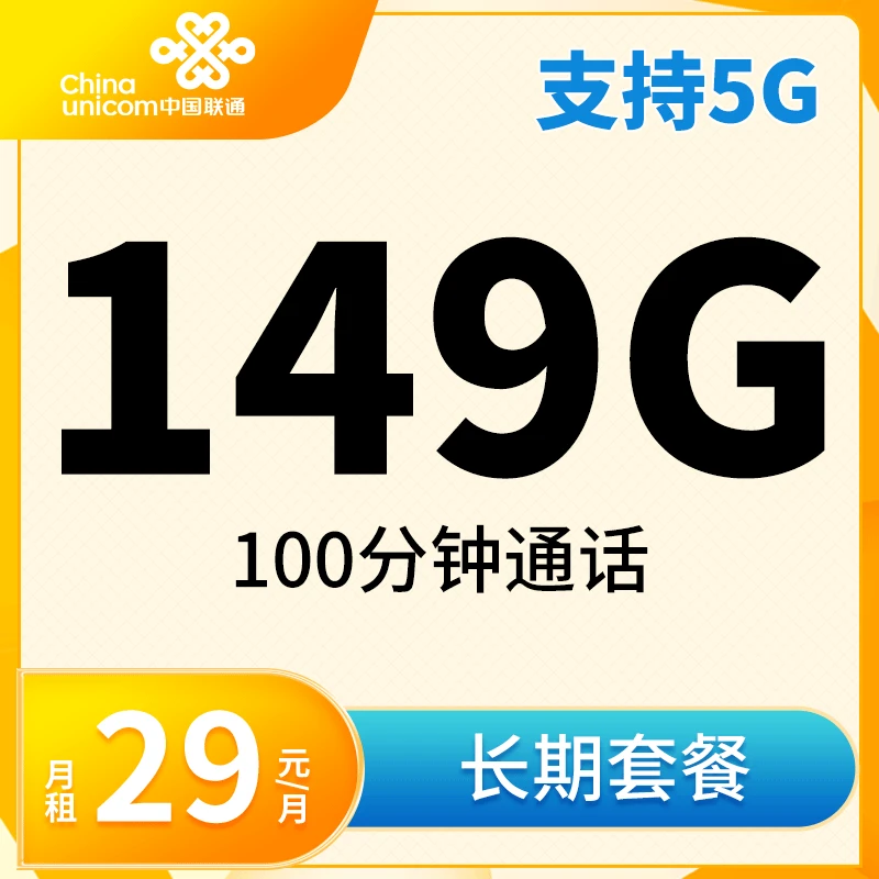 中国联通29元月租149G流量卡手机卡电话卡全国通用不限速