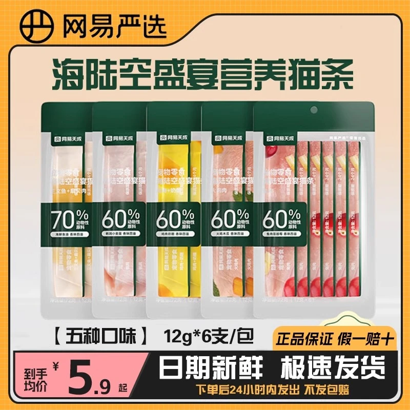 网易严选海陆空盛宴猫条宠物猫咪零食补水发腮长肉互动猫湿粮餐包