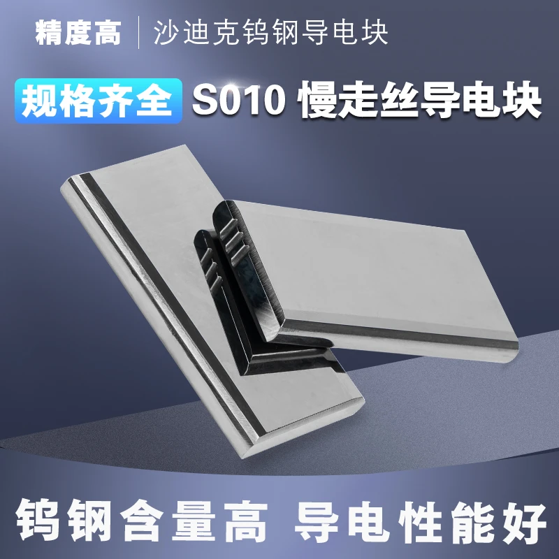 线切割沙迪克慢走丝导电块S010专用导电块钨钢给电块