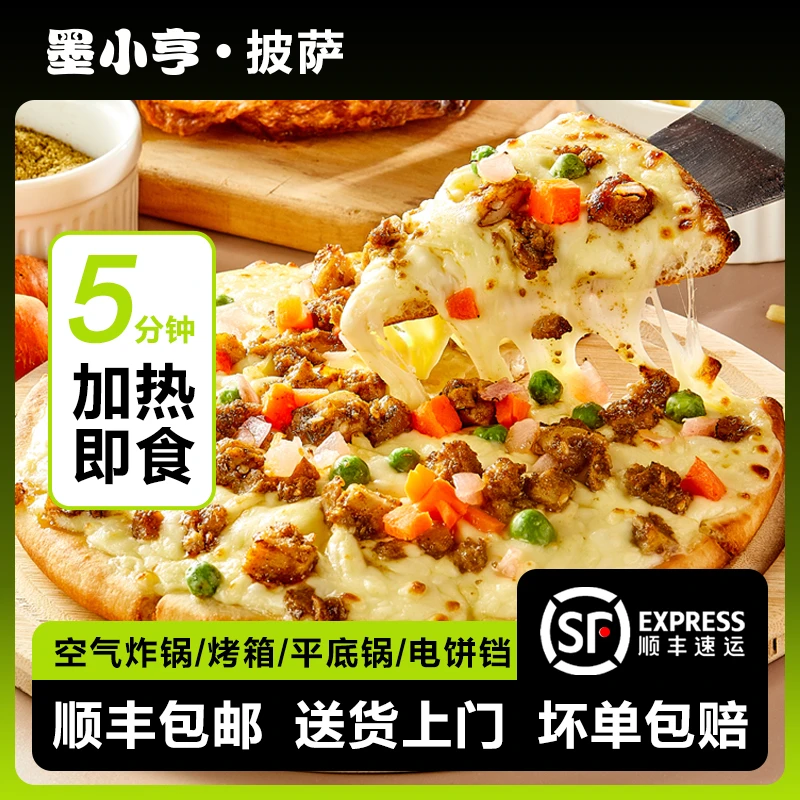 【直播专享】墨小亨加热速食披萨奥尔良榴莲半成品披萨空气炸锅美食