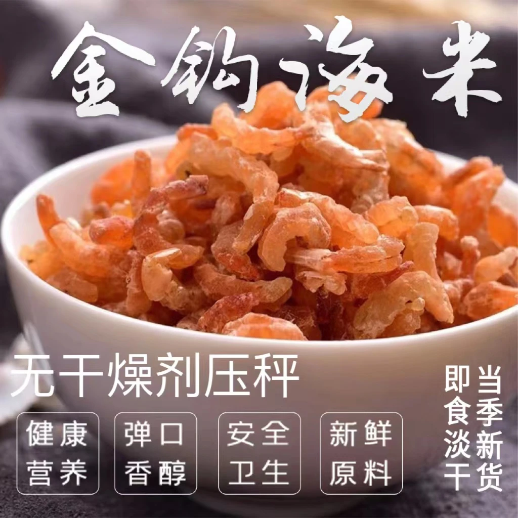 当季新晒超大号即食淡干金钩海米虾米虾仁去壳九五成干天然海干货