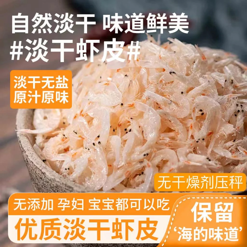 【达人专属价】新货精品虾皮海产干货优质淡晒小虾皮干
