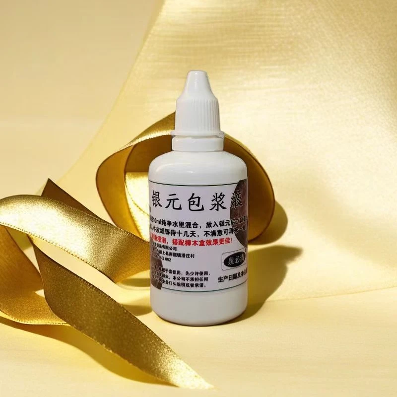 银元包浆液  银币钱币银锭袁大头龙洋养护液包浆液鉴定送评博分