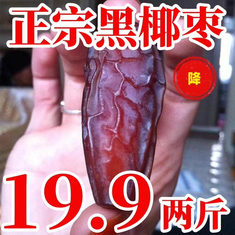 【速抢！19.9抢2斤】伊朗特产黑椰枣自然风干椰枣孕妇零食干果免洗枣