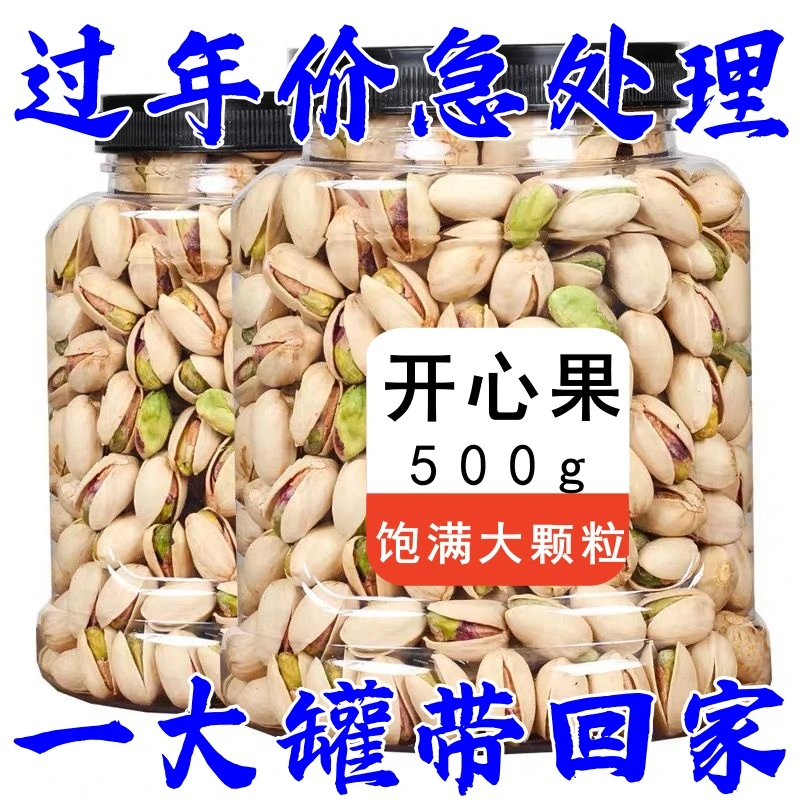 品质放心【大罐开心果】开心果坚果干果孕妇零食无漂白饱满酥脆解