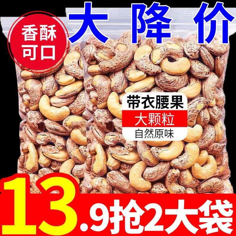 【杪！13.9抢2大袋】越南新货带衣腰果仁原味盐焗炭烧大腰果烘焙坚