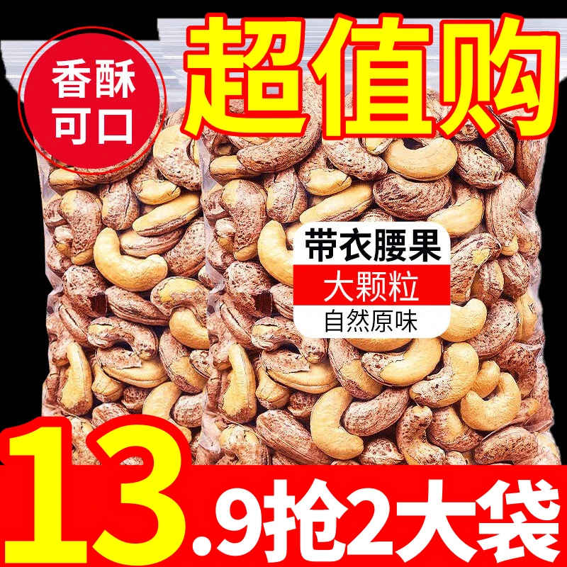 【大促！13.9抢两大袋】新货带皮腰坚果紫衣腰干果炭烧果仁坚果干果