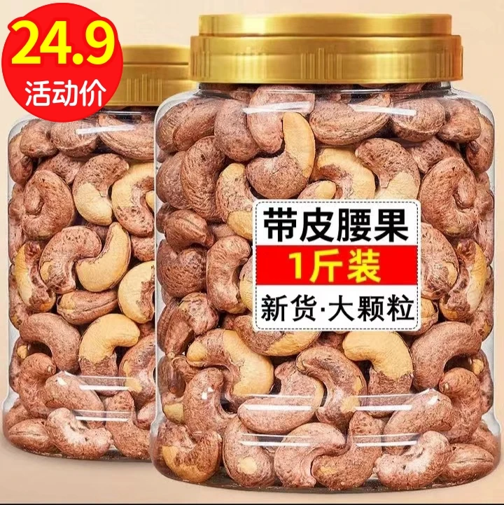 年货大甩卖】新货带皮腰坚果紫衣腰干果炭烧果仁坚果干果孕妇零食