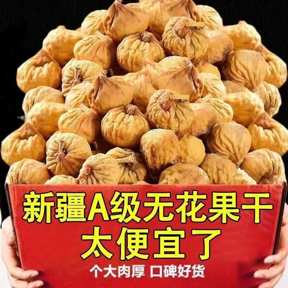【25.8抢1大罐】新疆特产无花果干精选无添加无花果干泡水批无添加