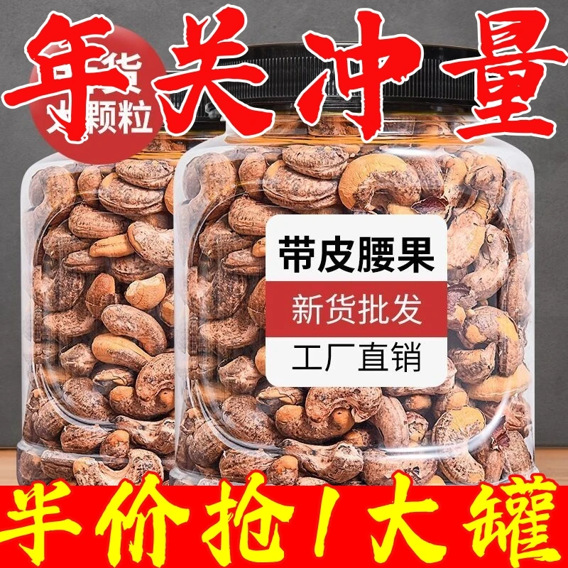 抢！24.9杪一大罐】新货带皮腰坚果紫衣腰干果炭烧果仁坚果干果孕妇