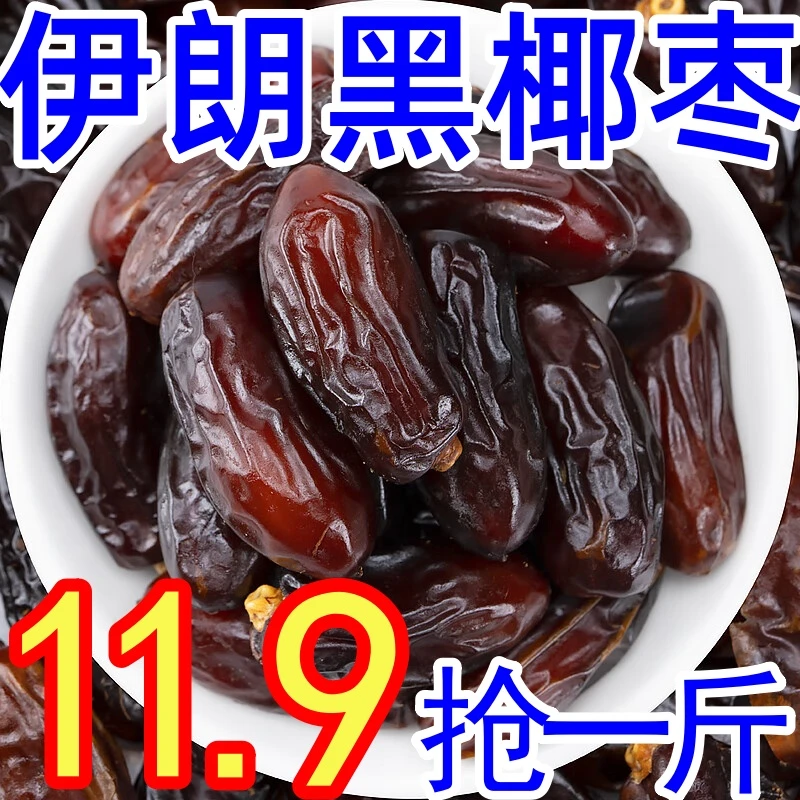 半价抢!12.9杪】伊朗奶香黑椰枣新鲜椰枣特价枣干大蜜枣蜜饯小零食