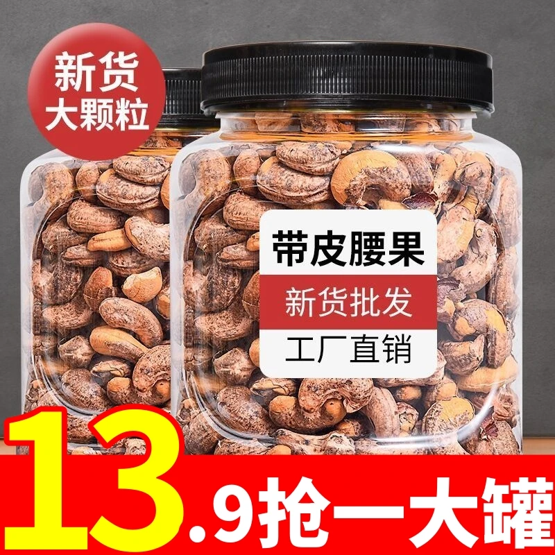 1大罐仅需13.9】越南新货带衣腰果仁原味盐焗炭烧大腰果烘焙干坚果