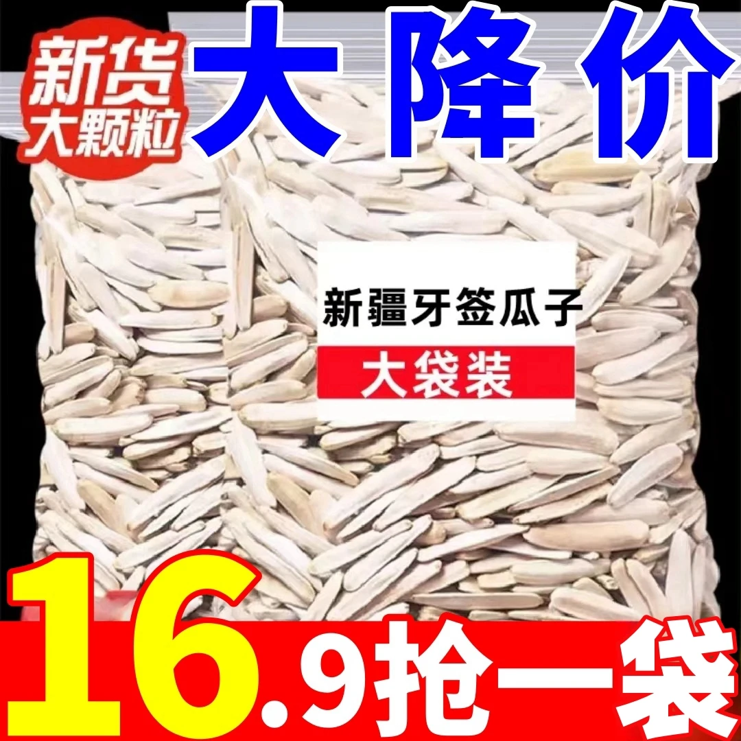 16.9抢1袋】新疆牙签瓜子马牙白瓜子新货盐原味白皮狼牙月牙葵花籽
