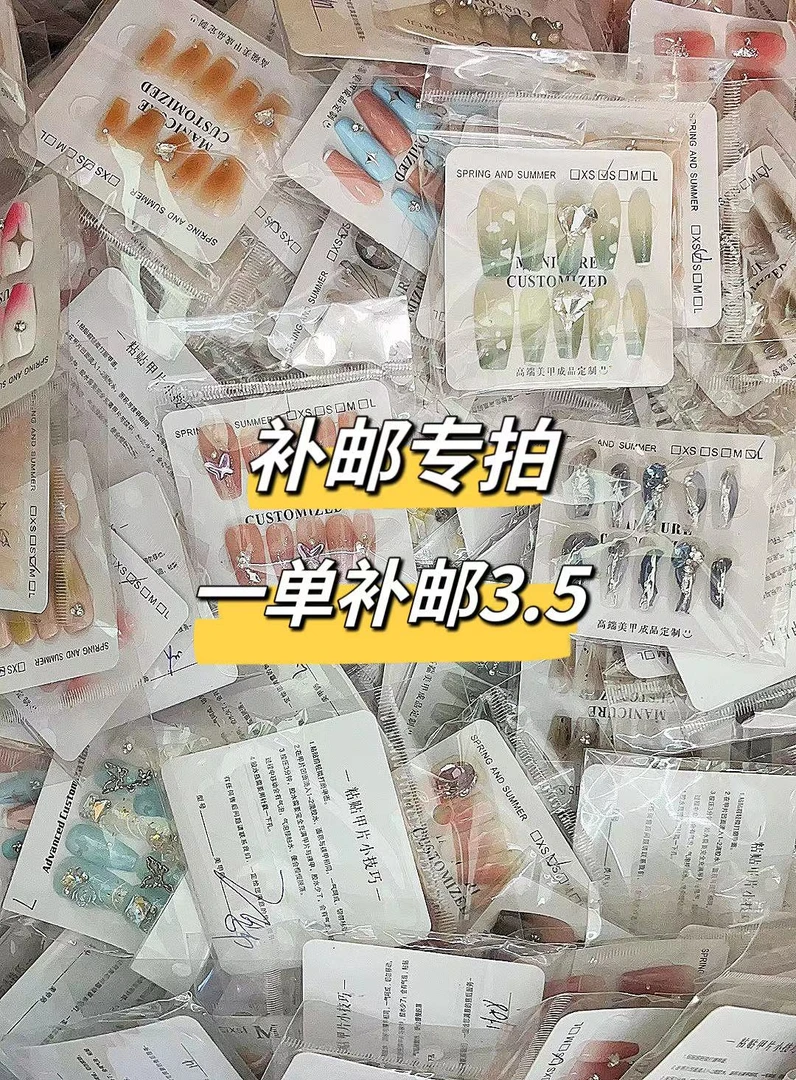 一单补邮（无实物）-穿戴甲补邮补差价
