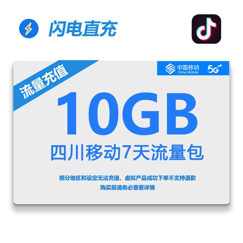 四川移动手机流量充值10G全国通用系统自动充值7天内有效