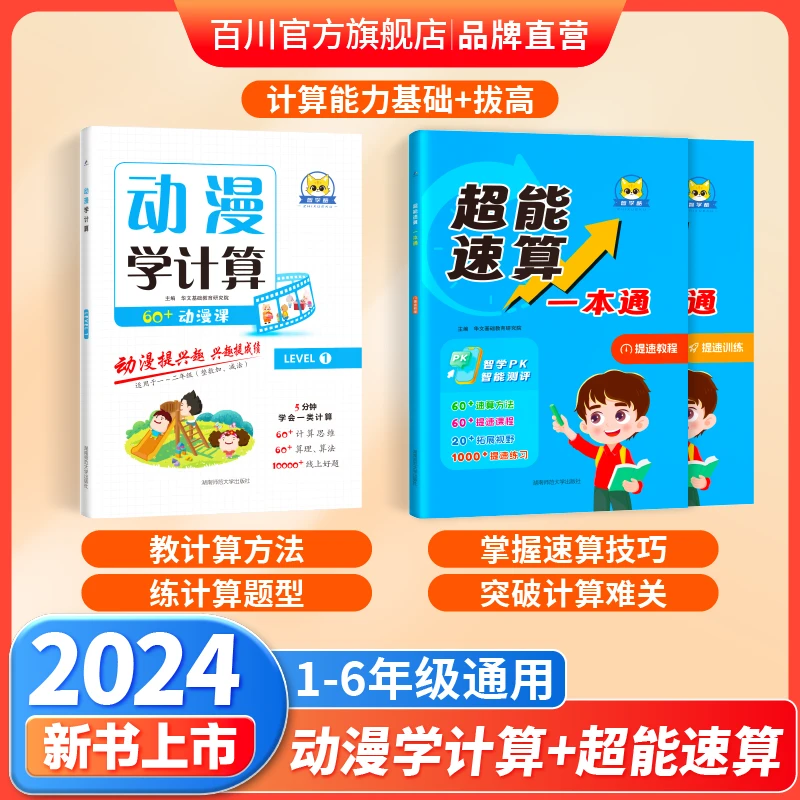 【计算拔高2套装】超能速算一本通+动漫学计算全国小学通用组合套