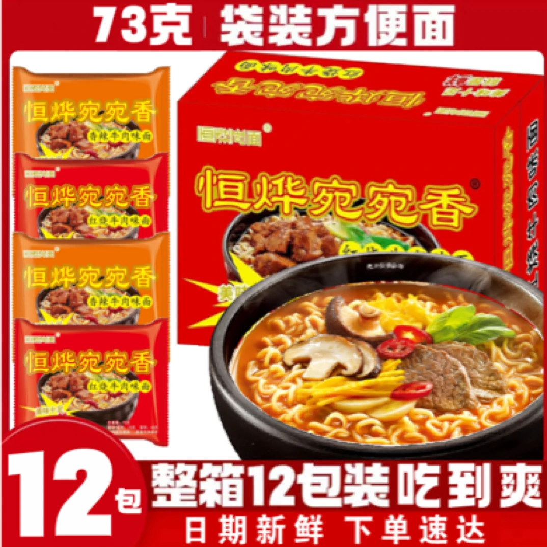 【到手12袋】红烧/香辣73g袋装方便面泡面红烧牛肉面整箱速食畅销款