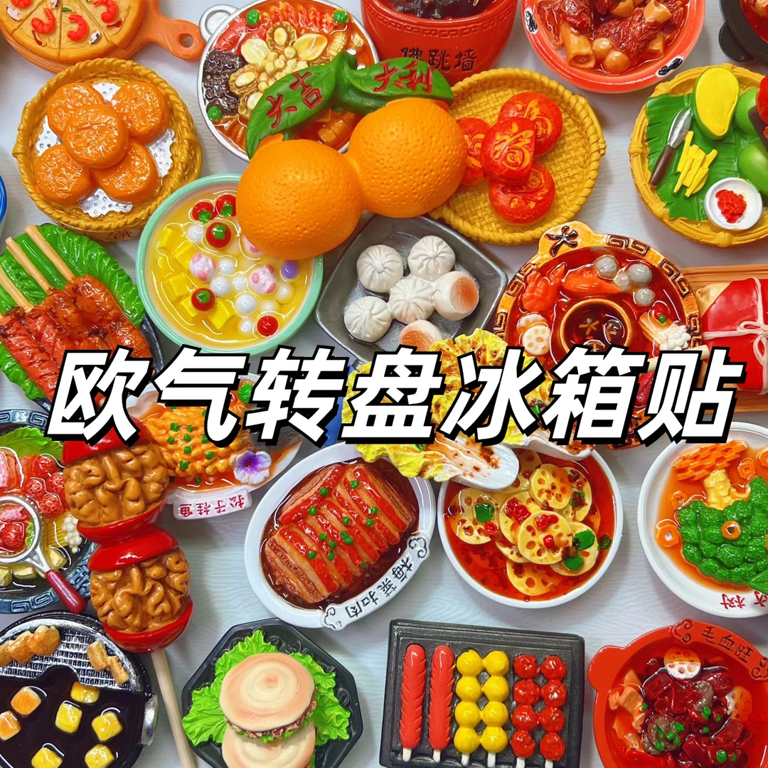 【单款自选】树脂仿真食物冰箱贴3D立体大食玩创意磁吸高货