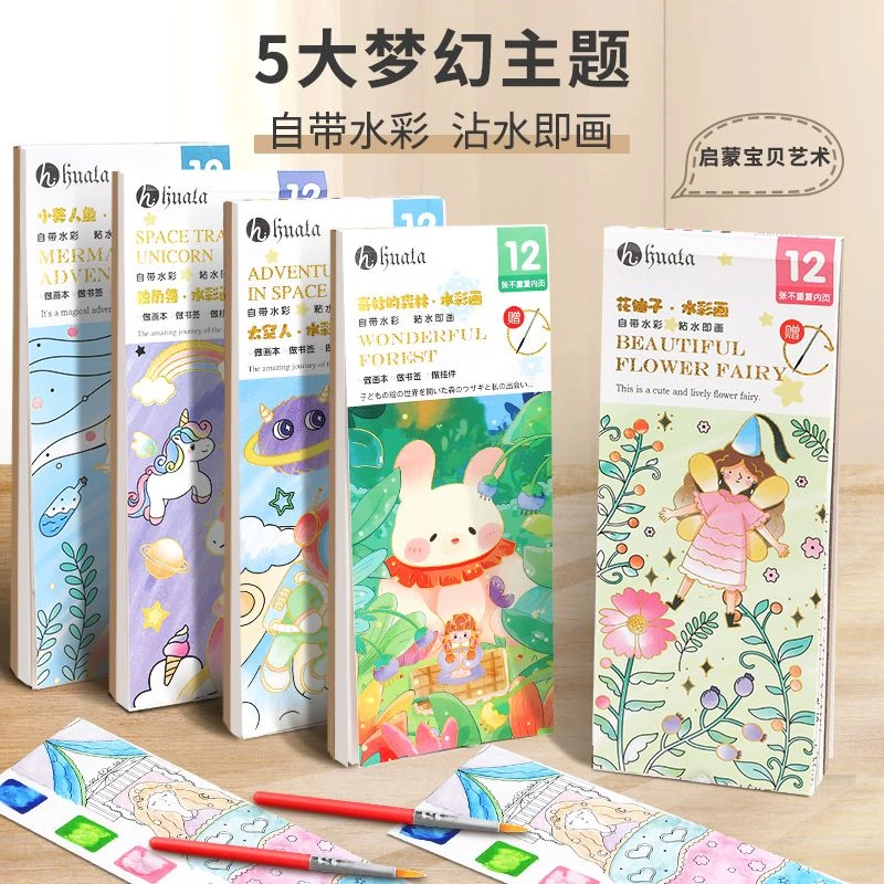 沾水画儿童水彩笔图画本填色本DIY幼儿园涂色涂鸦便签长方形画本