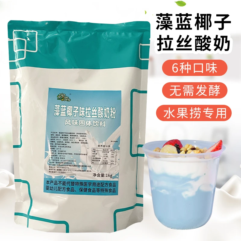 藻蓝椰子味拉丝酸奶粉专用网红水果捞酸奶粉商用免发酵奶茶店摆摊