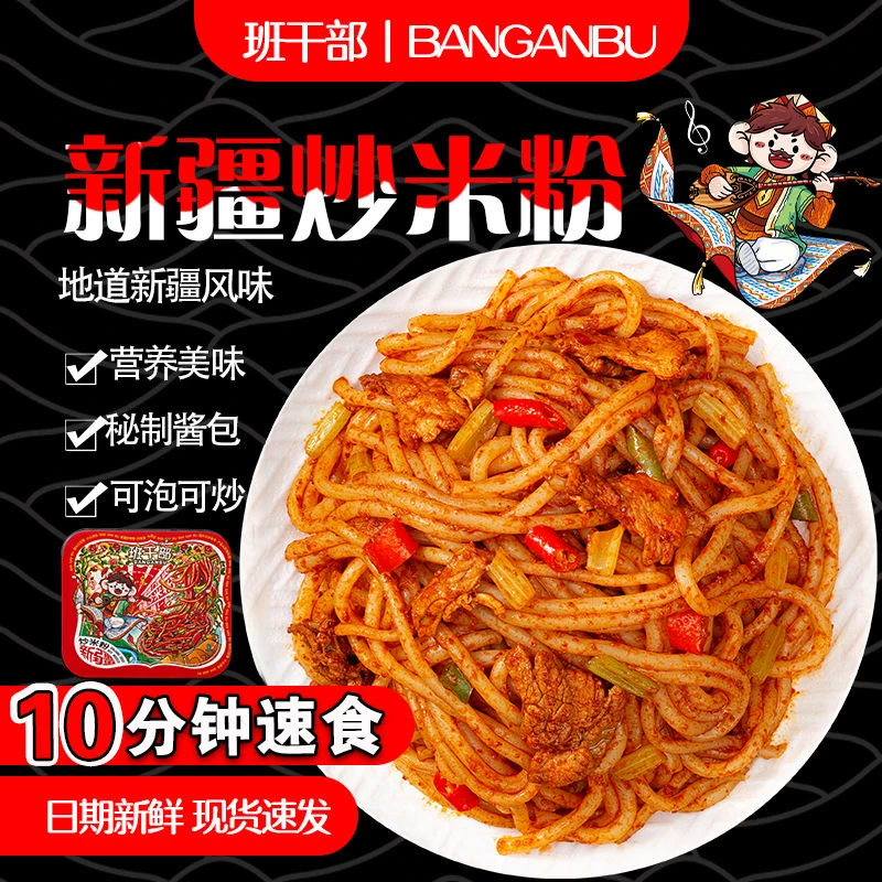 班干部正宗新疆炒米粉特色美食爆辣米粉方便速食盒装干脆面干吃面
