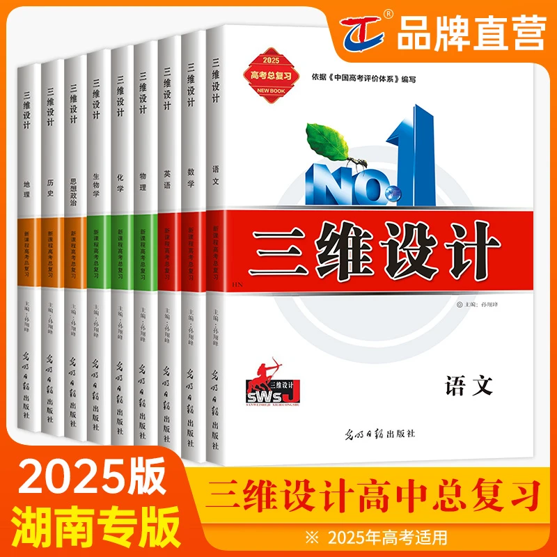 三维设计【湖南专版】2025高考总复习高三一轮复习高中语数英物化生