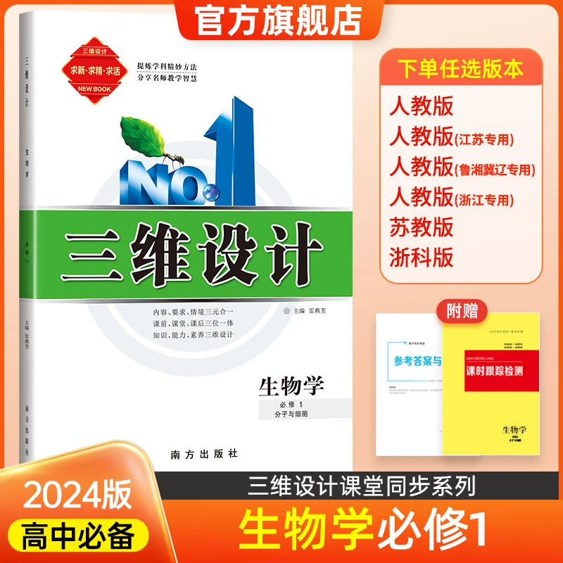 三维设计高中生物必修一必修二高一知识讲解同步人教浙科版苏教版
