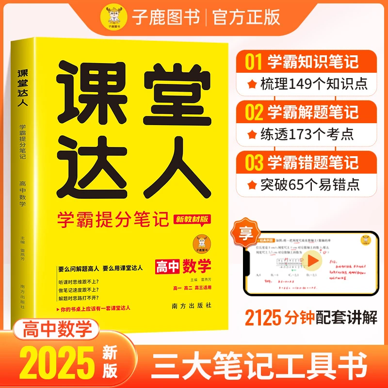 子鹿课堂达人学霸提分笔记高中数学高一高二高三同步高考复习通用