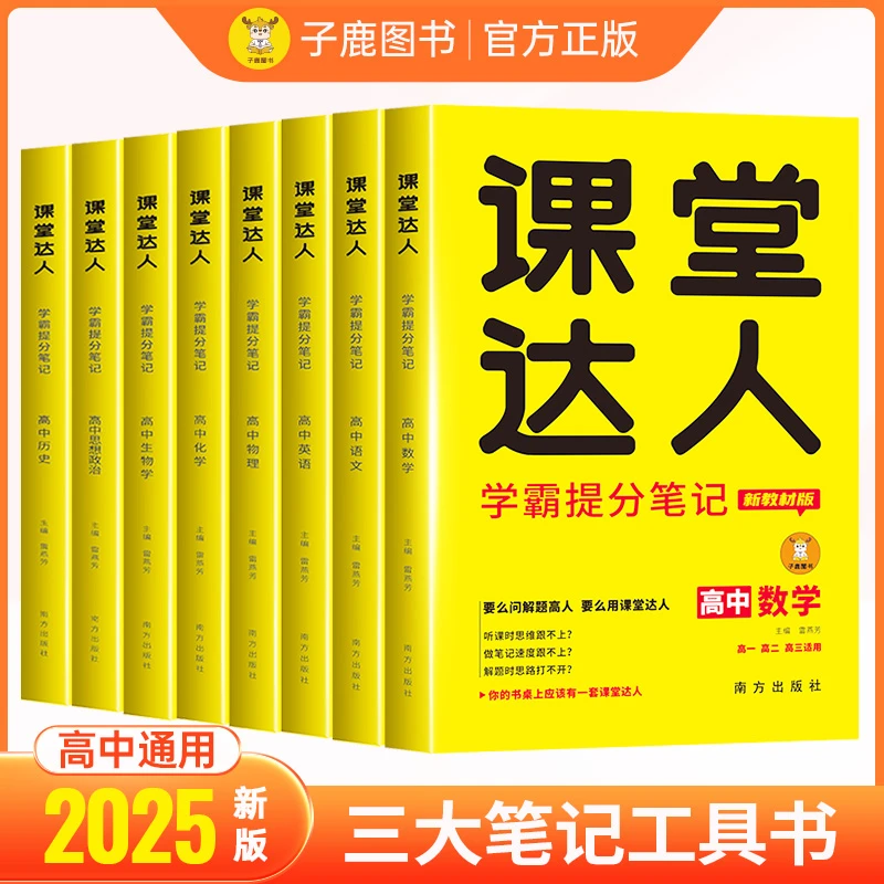 子鹿课堂达人学霸提分笔记高一高二必修选修高三一轮复习通用书