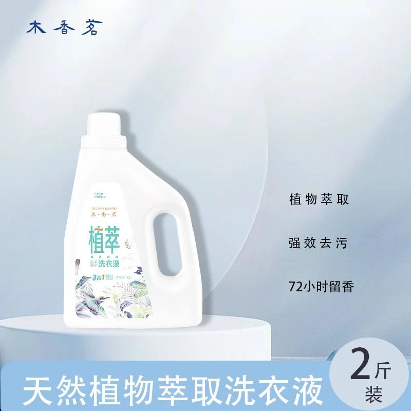 木香茗植萃洗衣液纯植物提取衣服清洁强效去污持久留香国货洗衣液