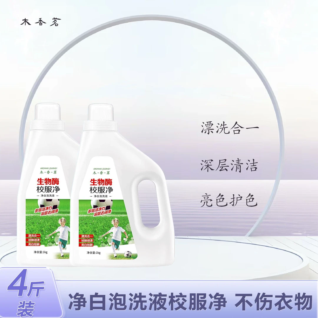 【明星同款】国货洗衣液校服净预涂神器深层去污渍亮白1000g*2瓶装