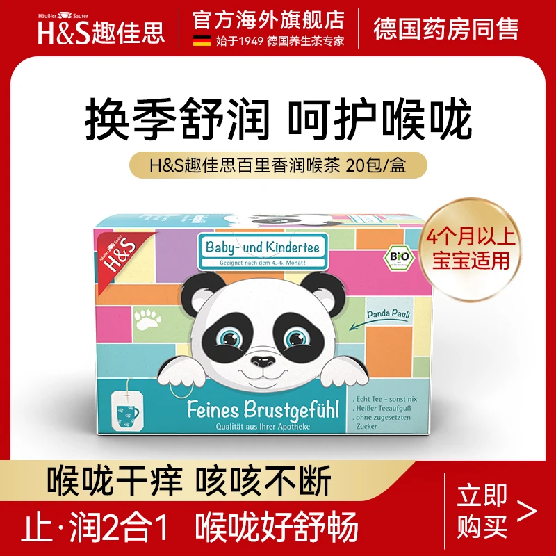 H&S趣佳思德国清痰咳嗽润肺苹果茶百里香茶护嗓茶3盒