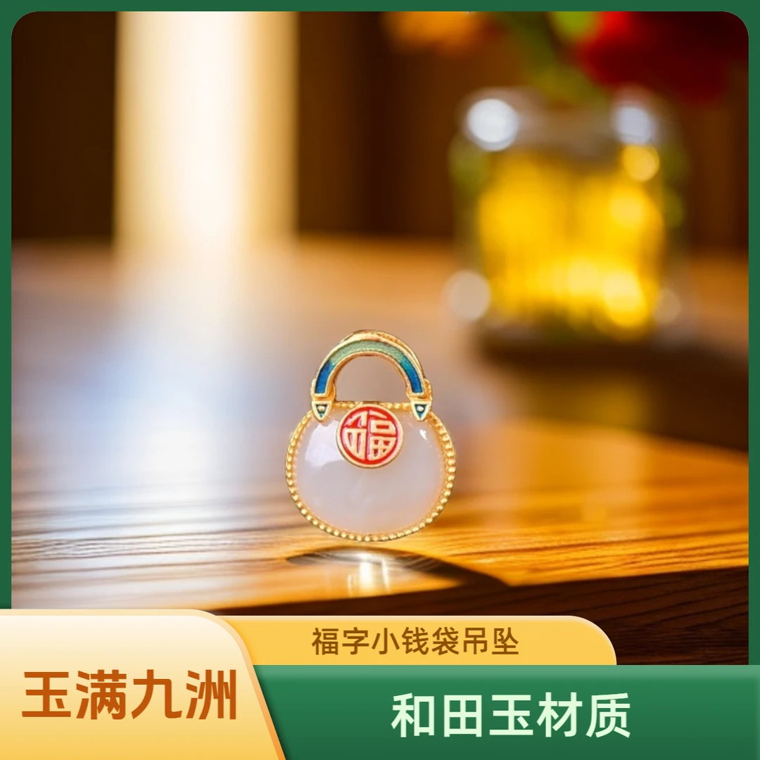 福字小钱袋吊坠 玉满九洲 送礼物 礼品送妈妈闺蜜 节日